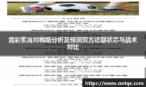竞彩索肖对梅斯分析及预测双方近期状态与战术对比