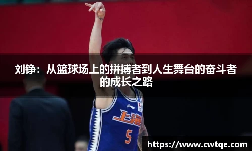 刘铮：从篮球场上的拼搏者到人生舞台的奋斗者的成长之路