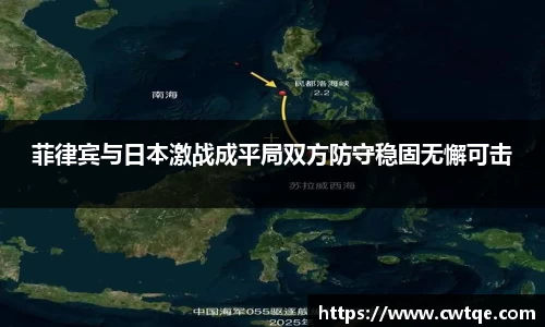 菲律宾与日本激战成平局双方防守稳固无懈可击
